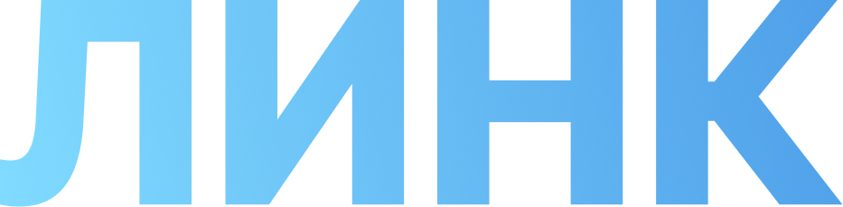 ЛИНК сервис стабильного интернета